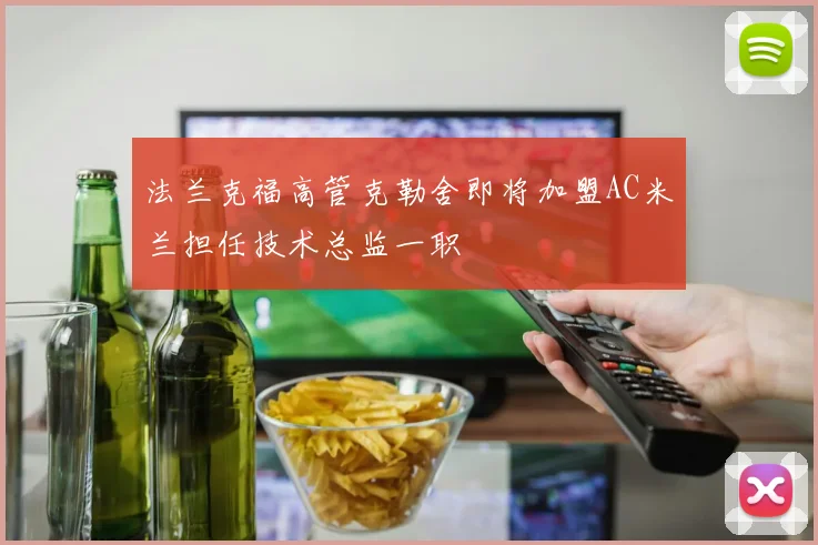 法兰克福高管克勒舍即将加盟AC米兰担任技术总监一职