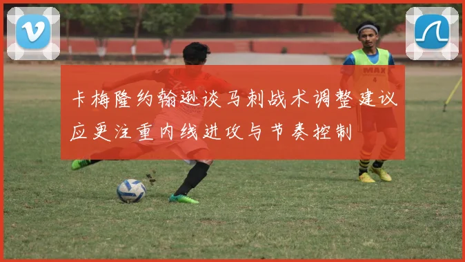 卡梅隆约翰逊谈马刺战术调整建议应更注重内线进攻与节奏控制