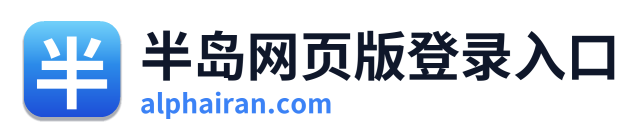 半岛网页版登录入口